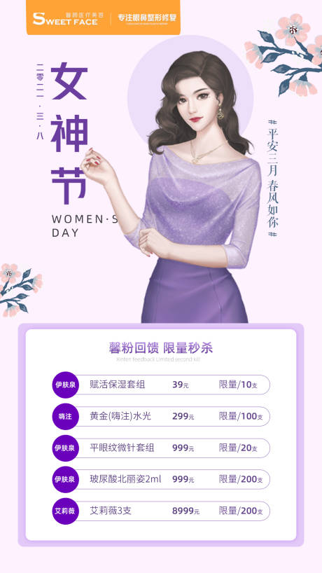 源文件下載【享設計】搜索編號：67160004830022953【醫美女神節海報】