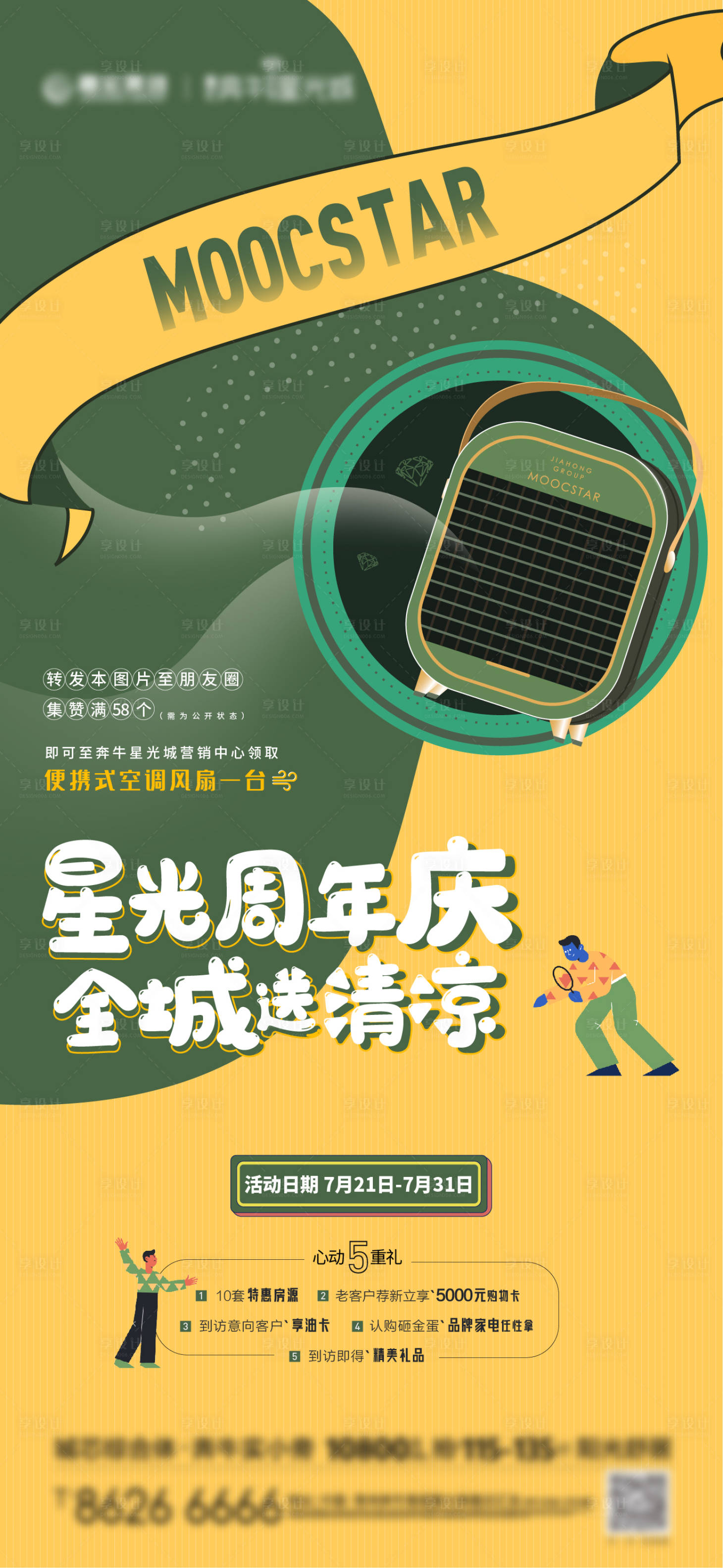 源文件下載【享設計】搜索編號：64560004555197285【房地產暖場點贊活動風扇刷屏海報】
