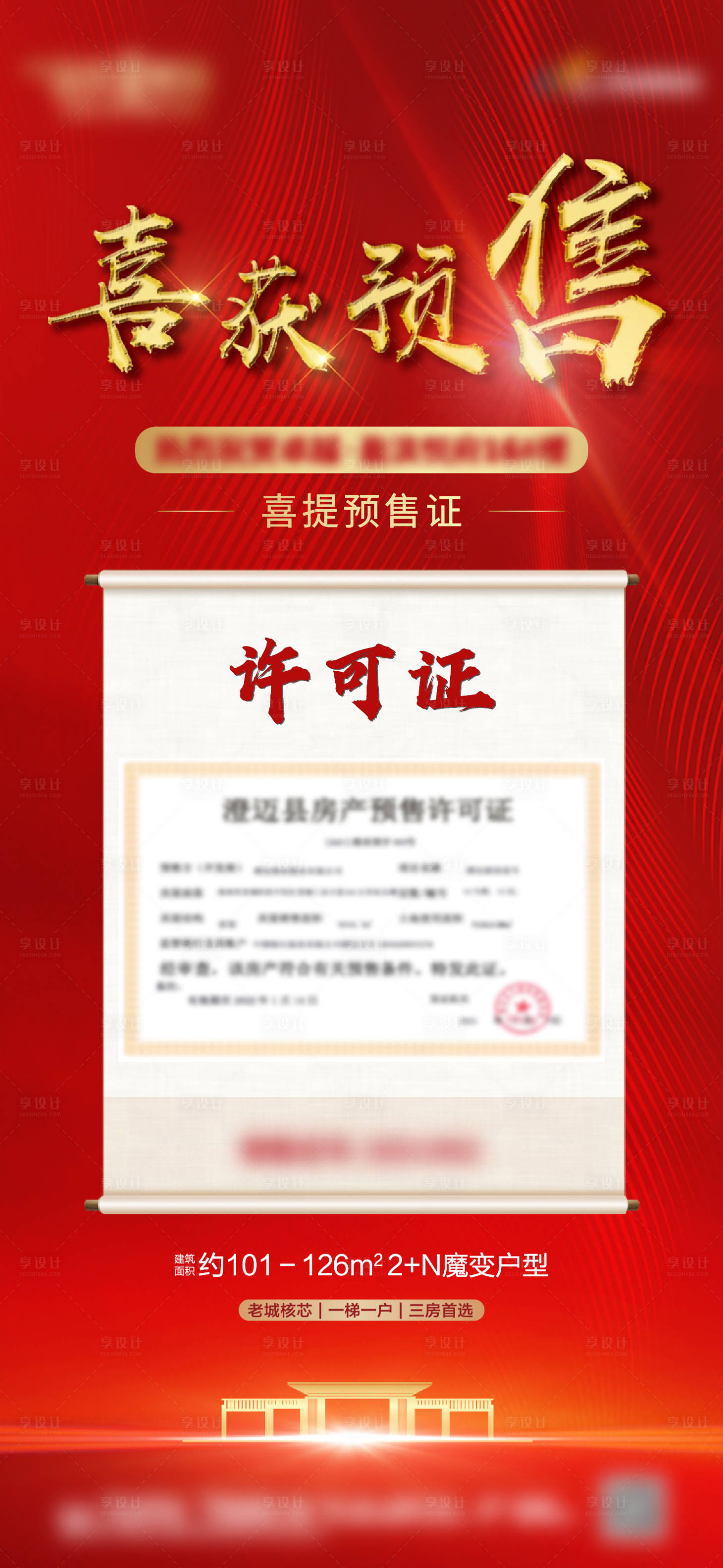 源文件下载【地产喜获预售证海报】编号：67150004541523024