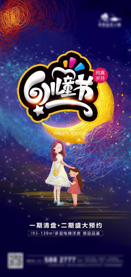源文件下載【享設計】搜索編號：34000004761436944【兒童節房地產海報】