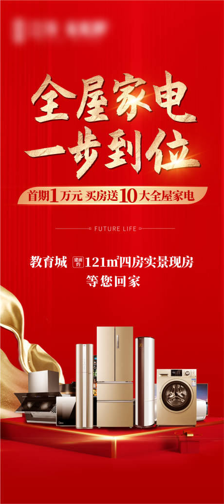 源文件下载【享设计】搜索编号：38390004660343601【地产送家电活动】