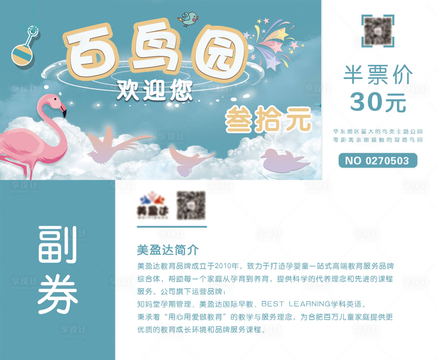 源文件下载【享设计】搜索编号：65300004907565661【百鸟园半价门票】