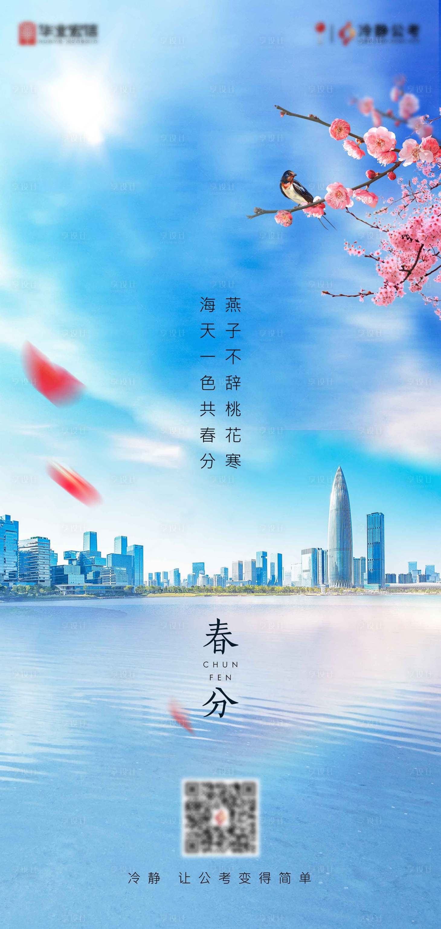 源文件下载【享设计】搜索编号：34090004767409106【春分海报】