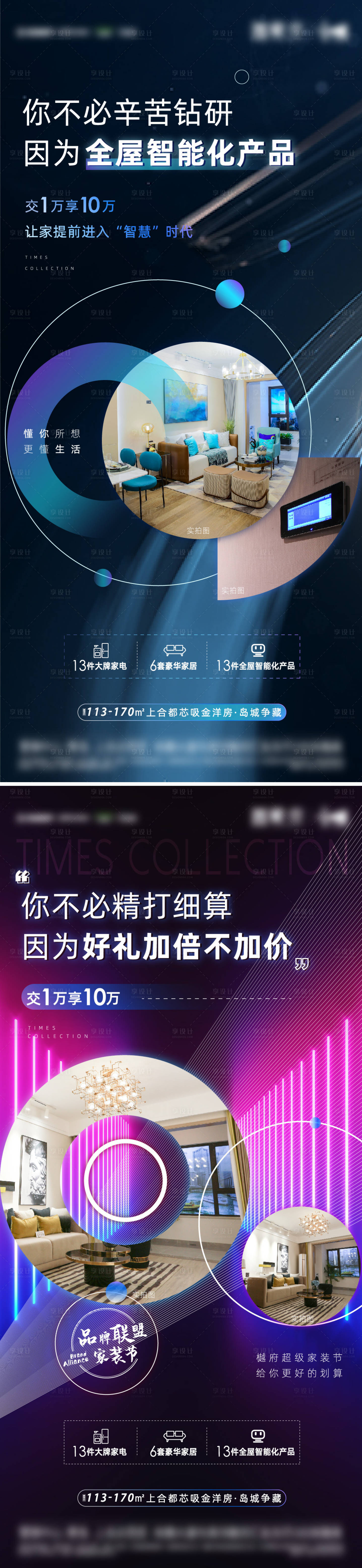 源文件下載【享設計】搜索編號：85090004667436052【地產科技智能家居系列刷屏海報】