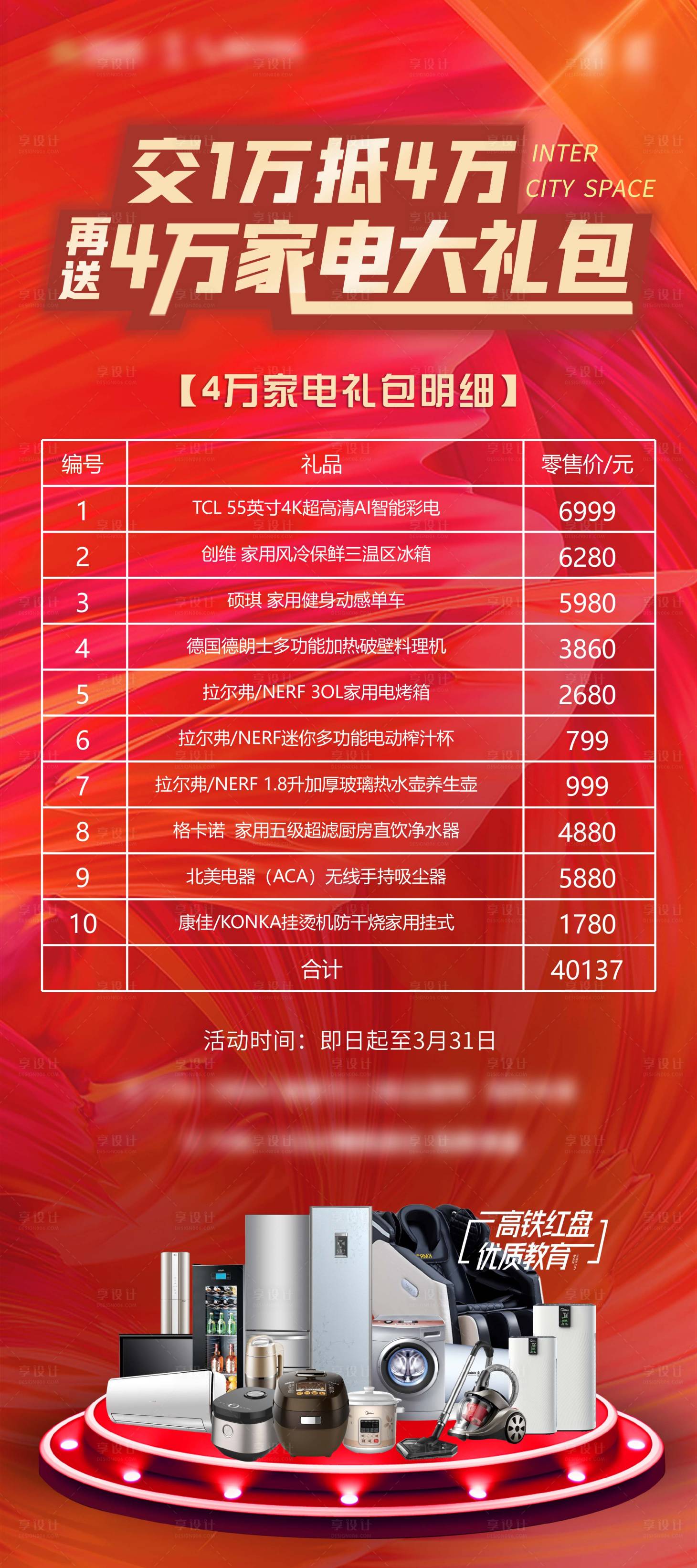 源文件下载【家电促销展架】编号：90250004658055392
