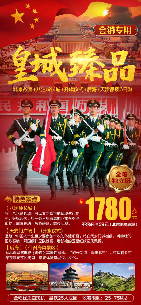 源文件下载【北京会销旅游海报】编号：62930004892406898