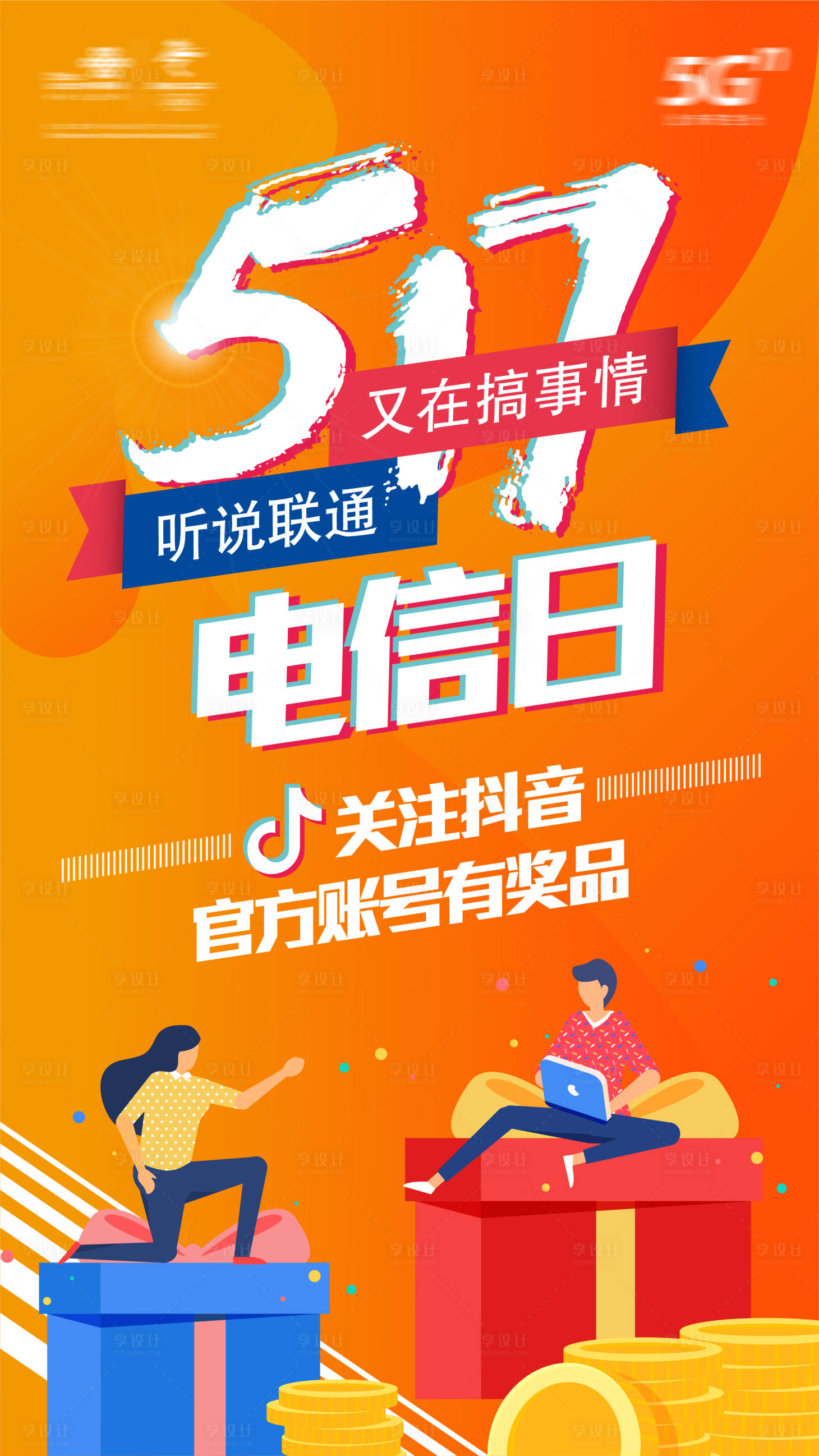 源文件下载【享设计】搜索编号：59070004581772847【517电信日海报】