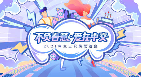 源文件下载【插画联谊主视觉】编号：73440004631028384