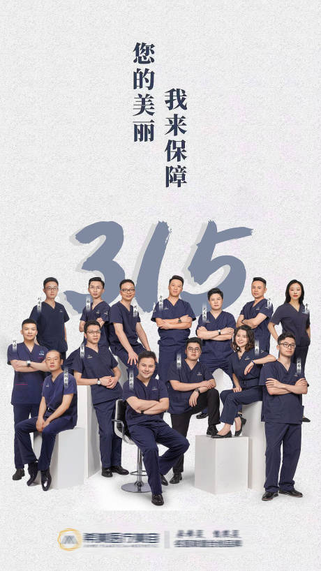 源文件下载【医美整形315消费者权益日海报】编号：37860004504108711