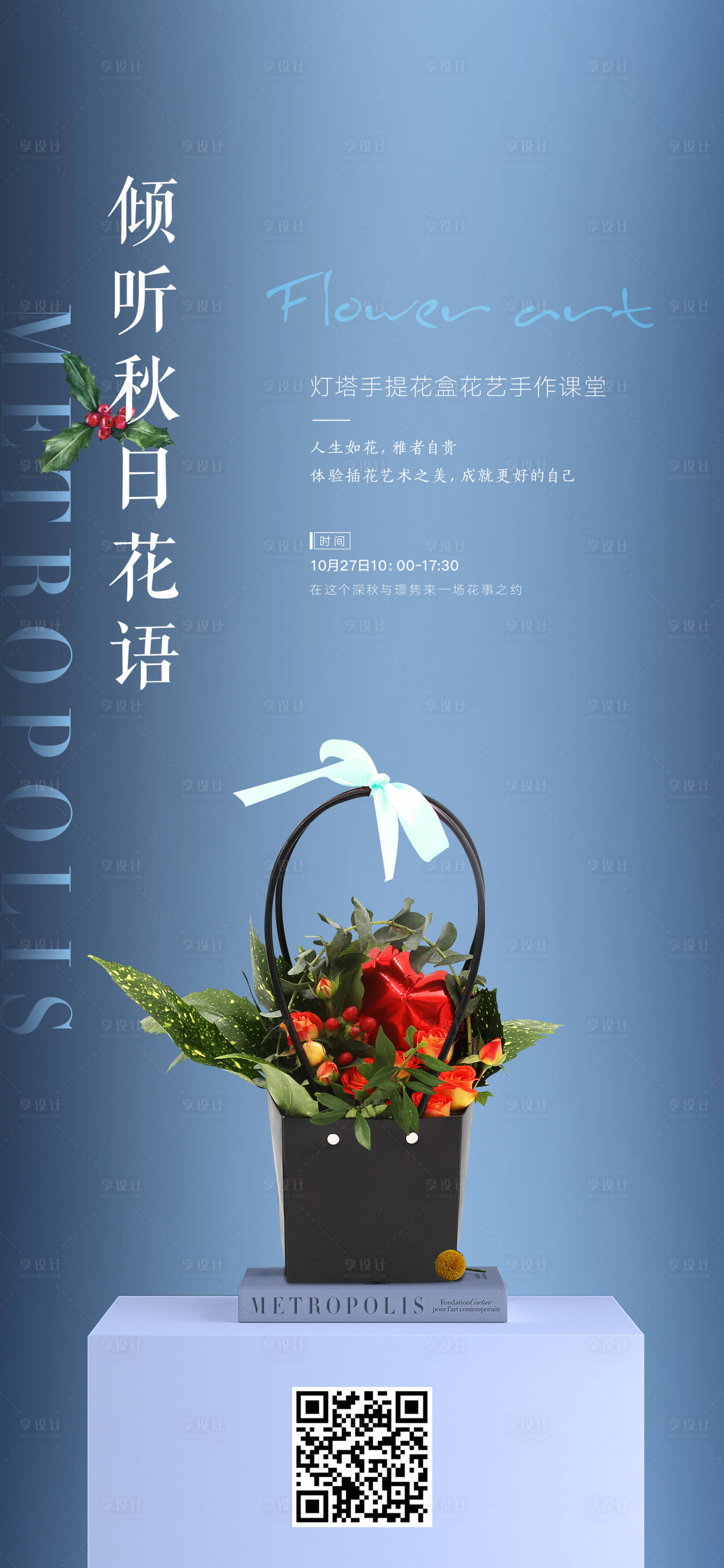 源文件下載【享設計】搜索編號：91350004871177168【地產花藝活動海報】