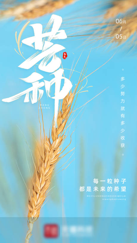 源文件下载【芒种节气海报】编号：13460004919687475