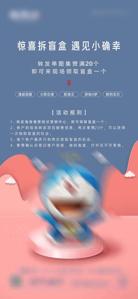 源文件下载【盲盒多啦A梦活动海报】编号：85220003372214349