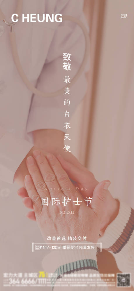 源文件下载【地产国际护士节微信海报】编号：64270004617007333