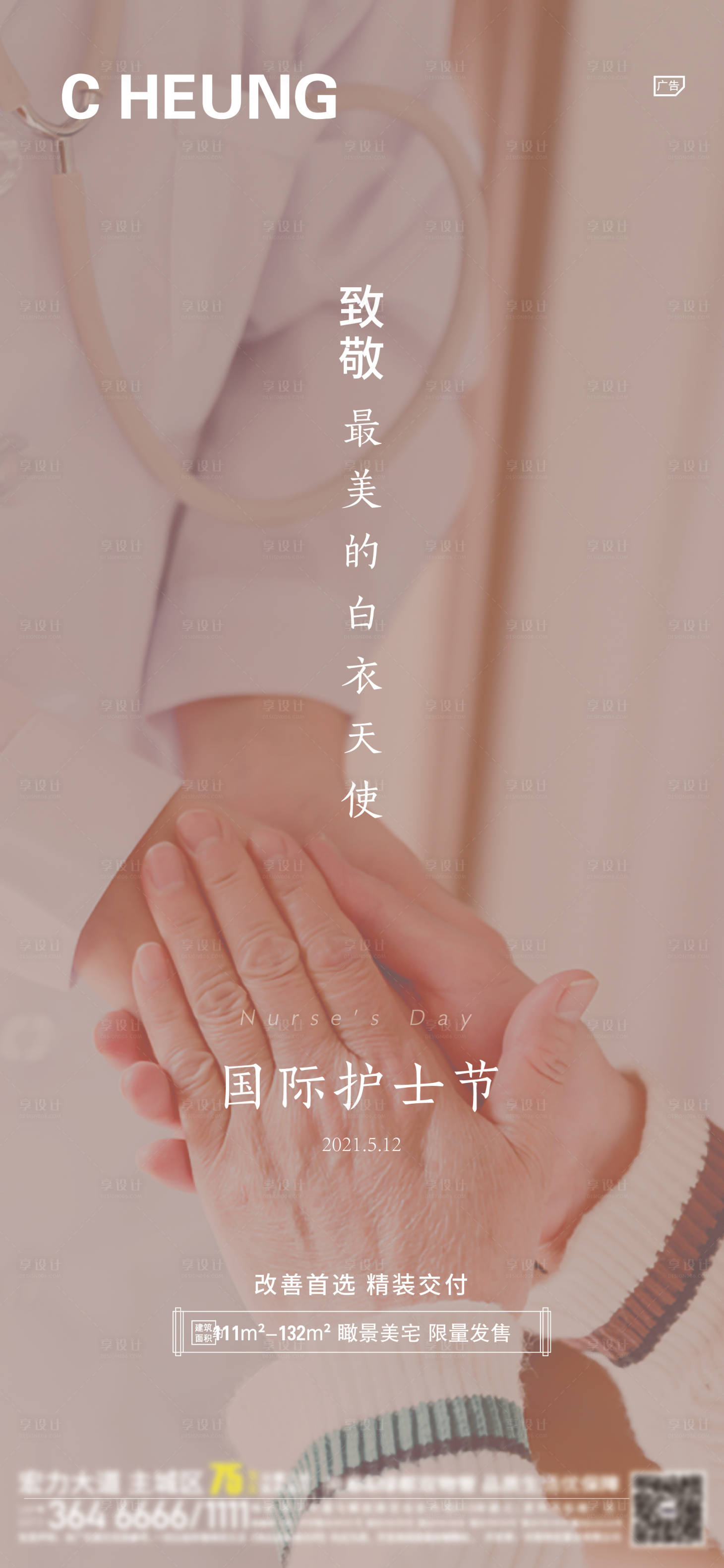 源文件下载【享设计】搜索编号：64270004617007333【地产国际护士节微信海报】