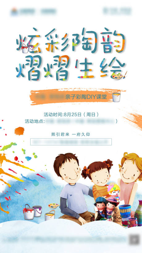 源文件下载【享设计】搜索编号：64200004820431693【房地产亲子炫彩彩陶DIY暖场海报】