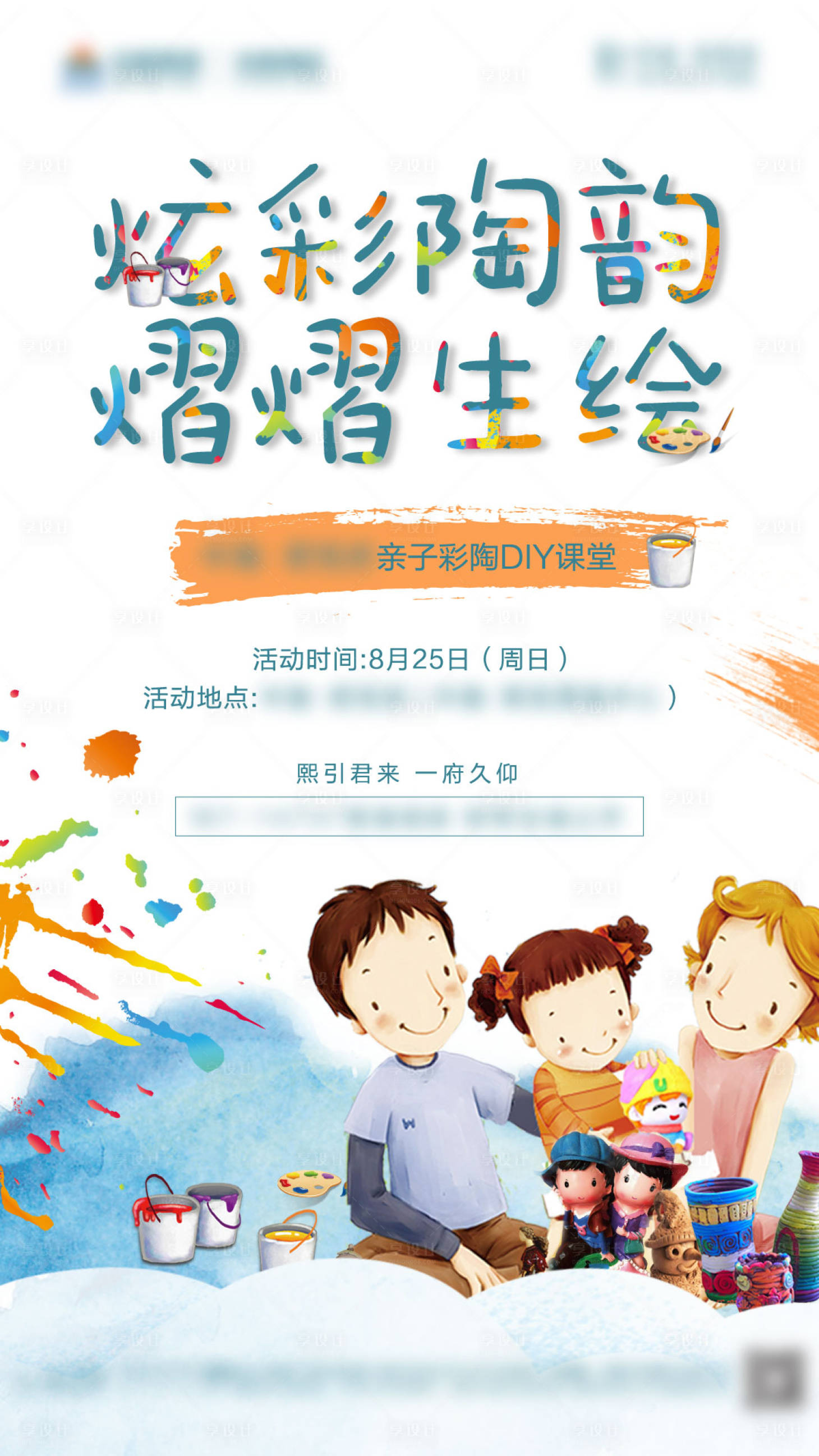 源文件下载【享设计】搜索编号：64200004820431693【房地产亲子炫彩彩陶DIY暖场海报】