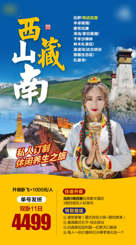 源文件下载【西藏旅游宣传海报】编号：20210527095850089