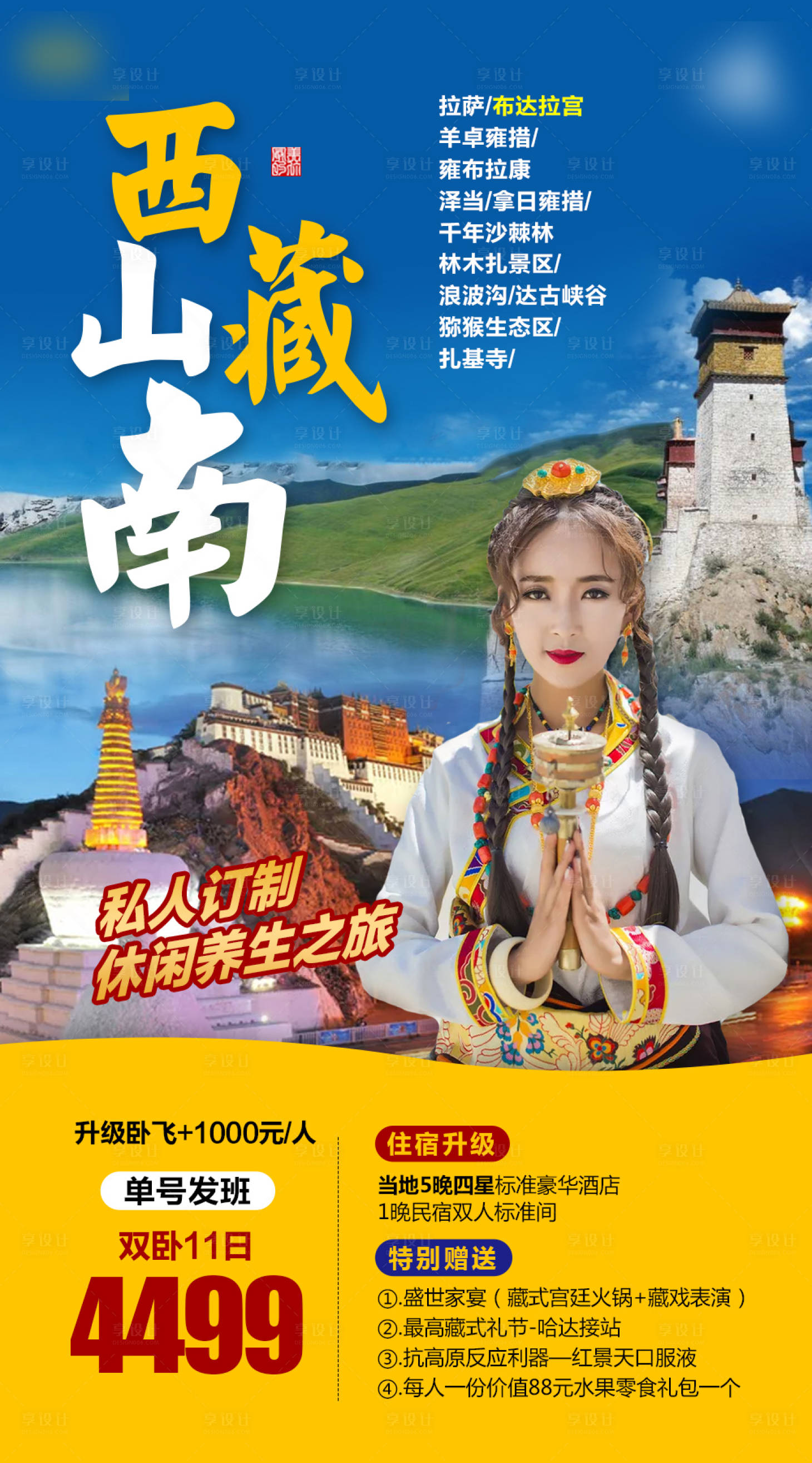 源文件下载【享设计】搜索编号：91720004864747392【西藏旅游宣传海报】