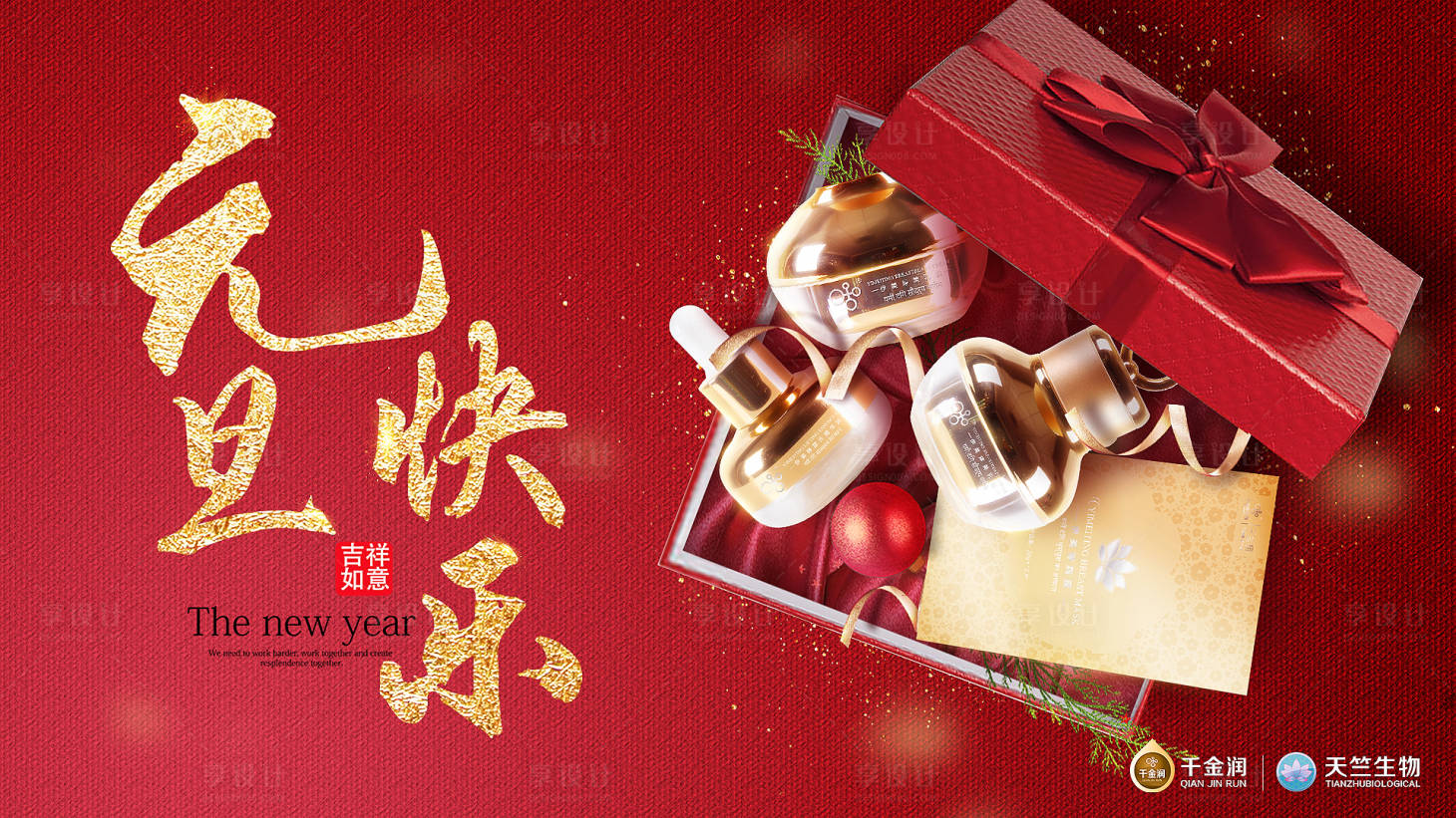 源文件下載【享設計】搜索編號：57270004690184134【元旦微商產品廣告展板】