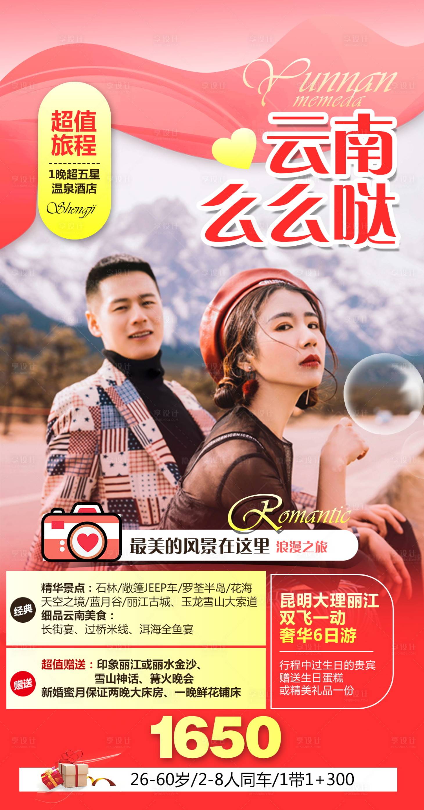 源文件下載【享設(shè)計(jì)】搜索編號(hào)：44950004660943164【云南蜜月旅游海報(bào)】