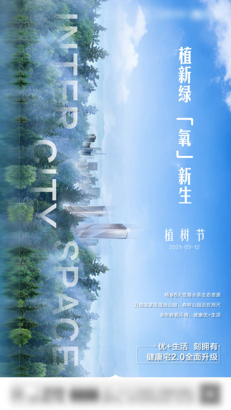 源文件下载【地产城市公园生态植树节海报】编号：68400004914403634