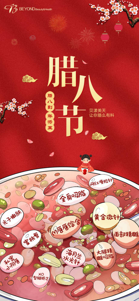 源文件下载【医美节日创意腊八海报】编号：77400004806909256