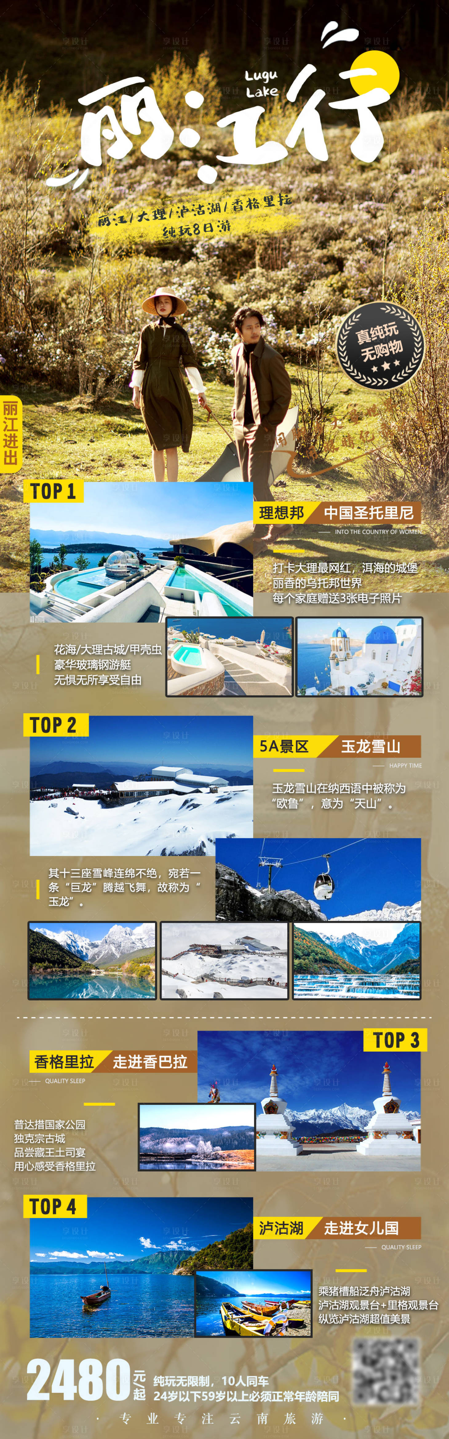 源文件下载【享设计】搜索编号：69150004779025058【丽江行香格里拉】