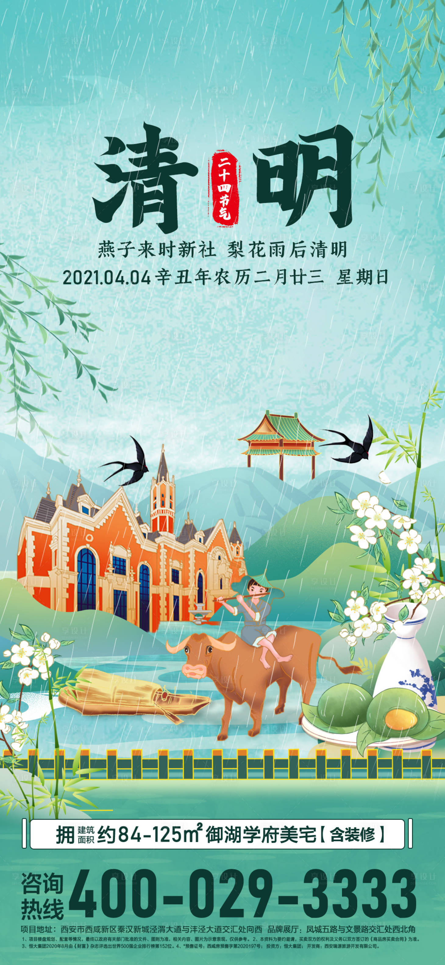 源文件下載【享設計】搜索編號：38990004692144072【清明節氣海報】