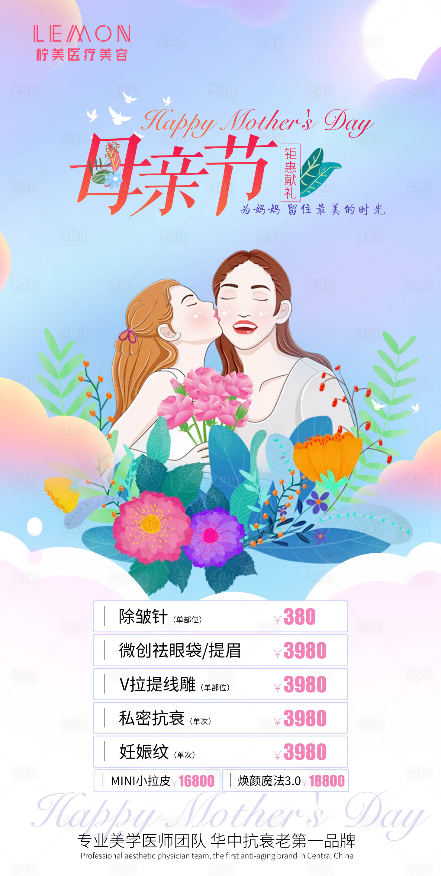 源文件下载【享设计】搜索编号：67500004562501832【母亲节医美海报】