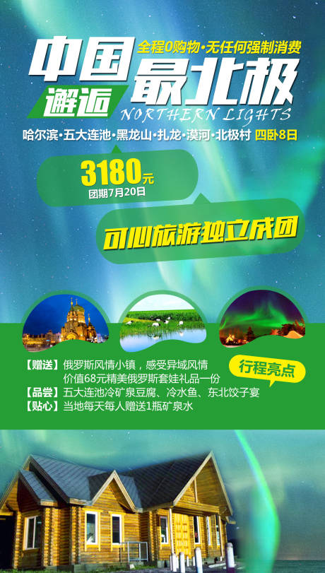 源文件下載【中國最北極】編號：31070004543985888