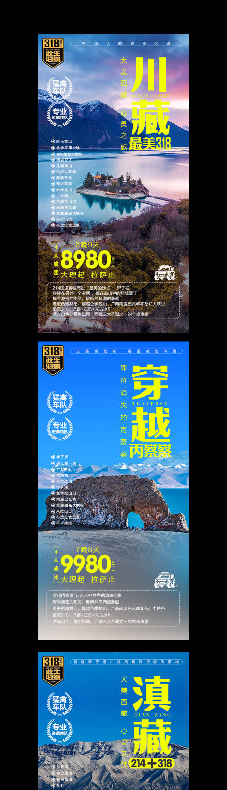 源文件下載【享設計】搜索編號：70450004907495448【西藏自駕旅游系列海報】