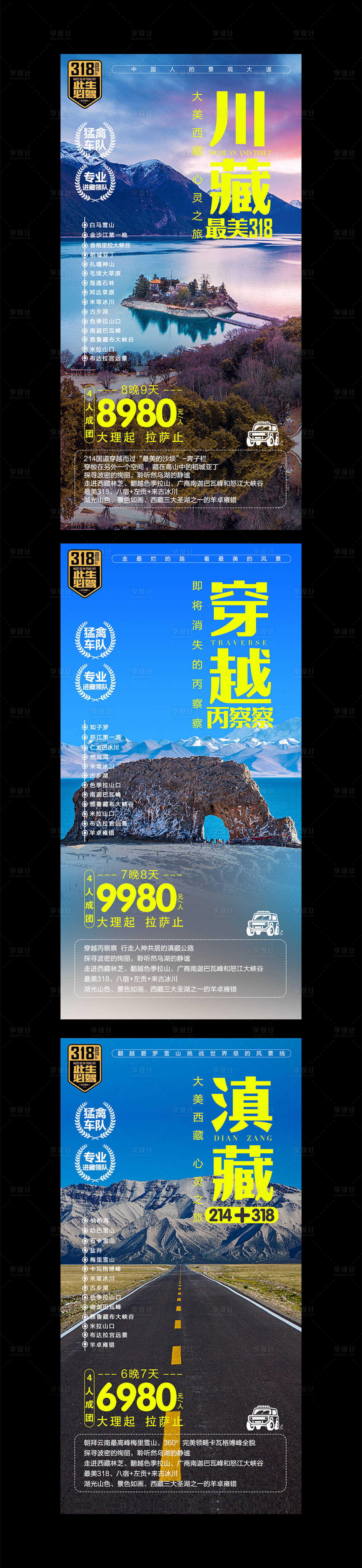 编号：20210530135649743【享设计】源文件下载-西藏自驾旅游系列海报