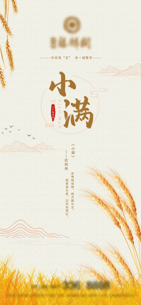 源文件下载【小满节气海报】编号：20210518141307290