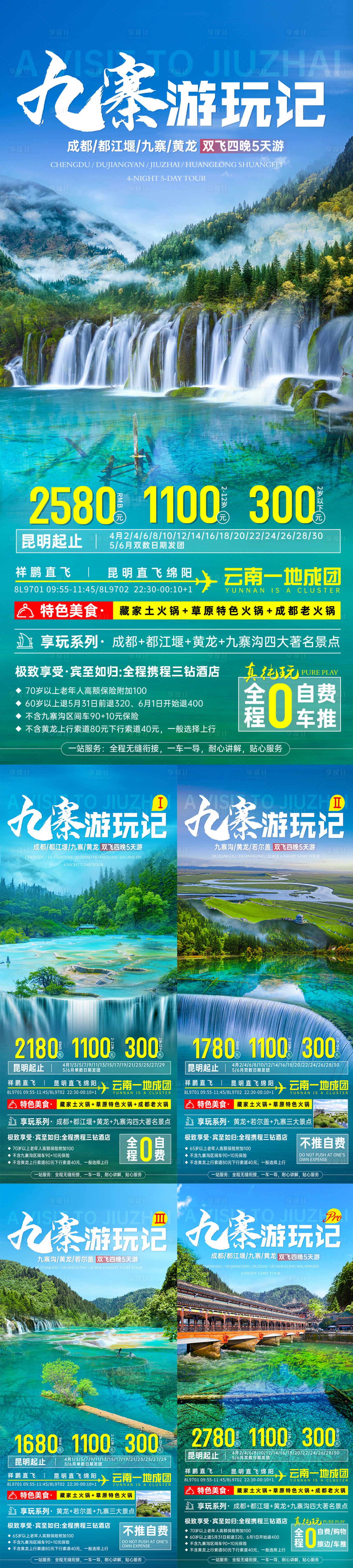源文件下载【九寨游玩记旅游海报】编号：62140004533503581
