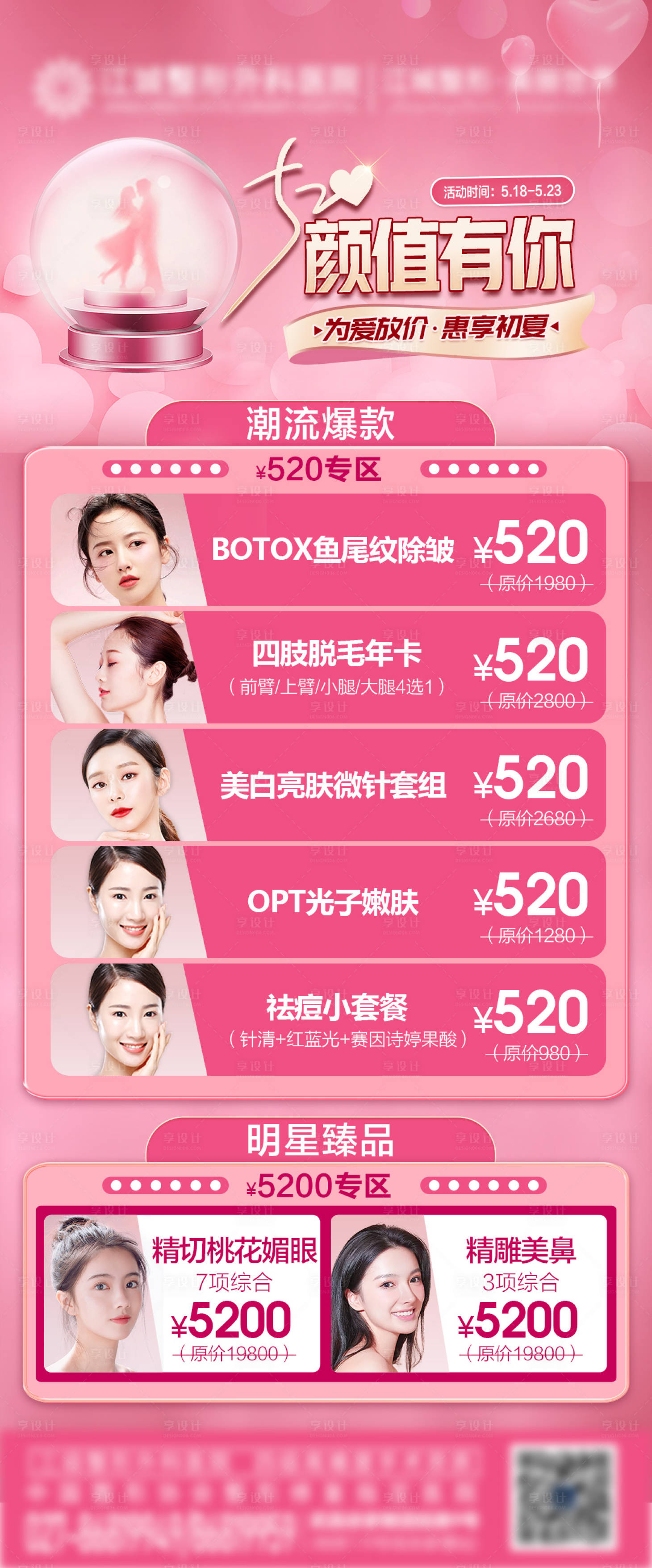 源文件下載【享設(shè)計】搜索編號：25630004716462536【520醫(yī)美專場海報】