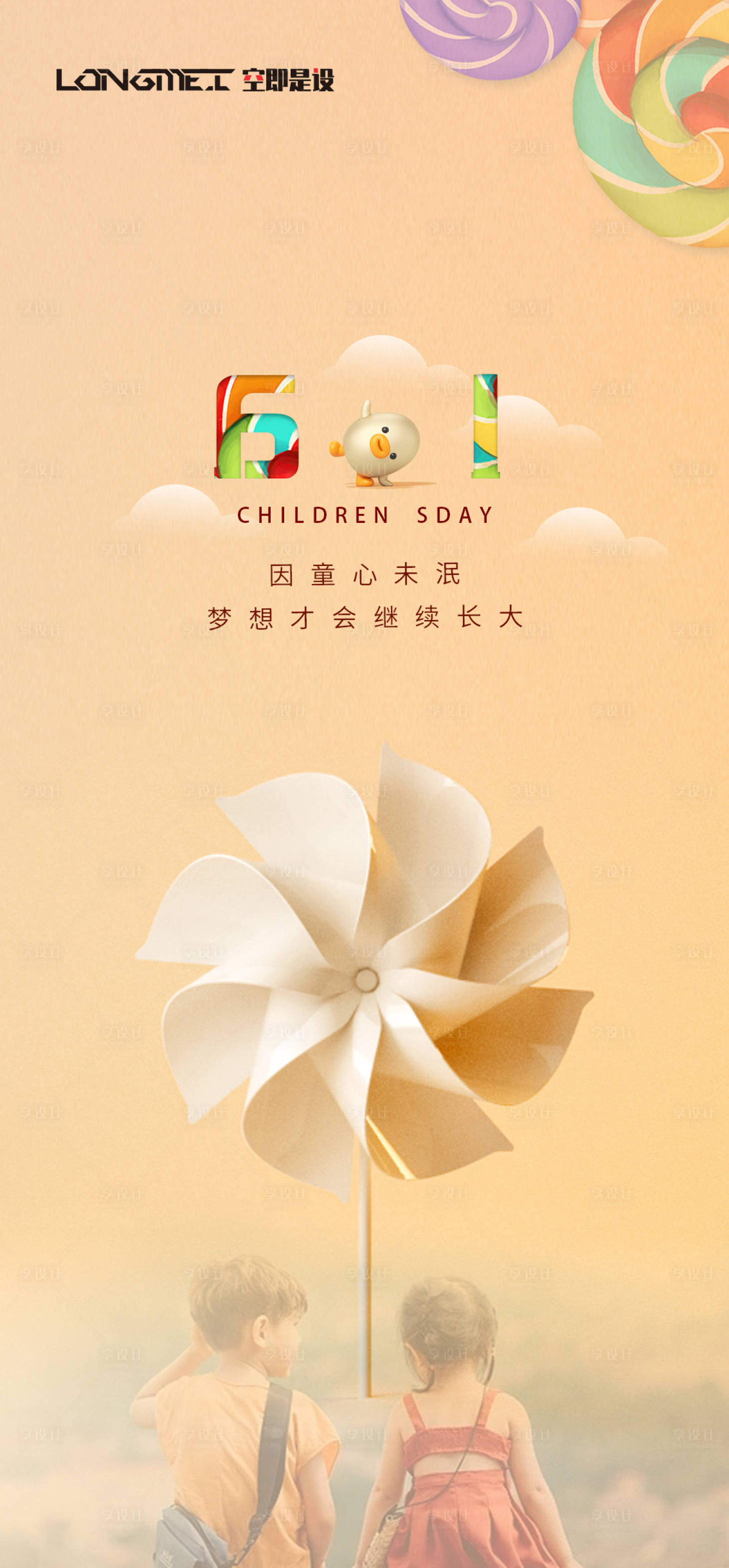 源文件下載【享設(shè)計(jì)】搜索編號(hào)：68320004780407112【61兒童節(jié) 童年 親子 兒童 夏天】