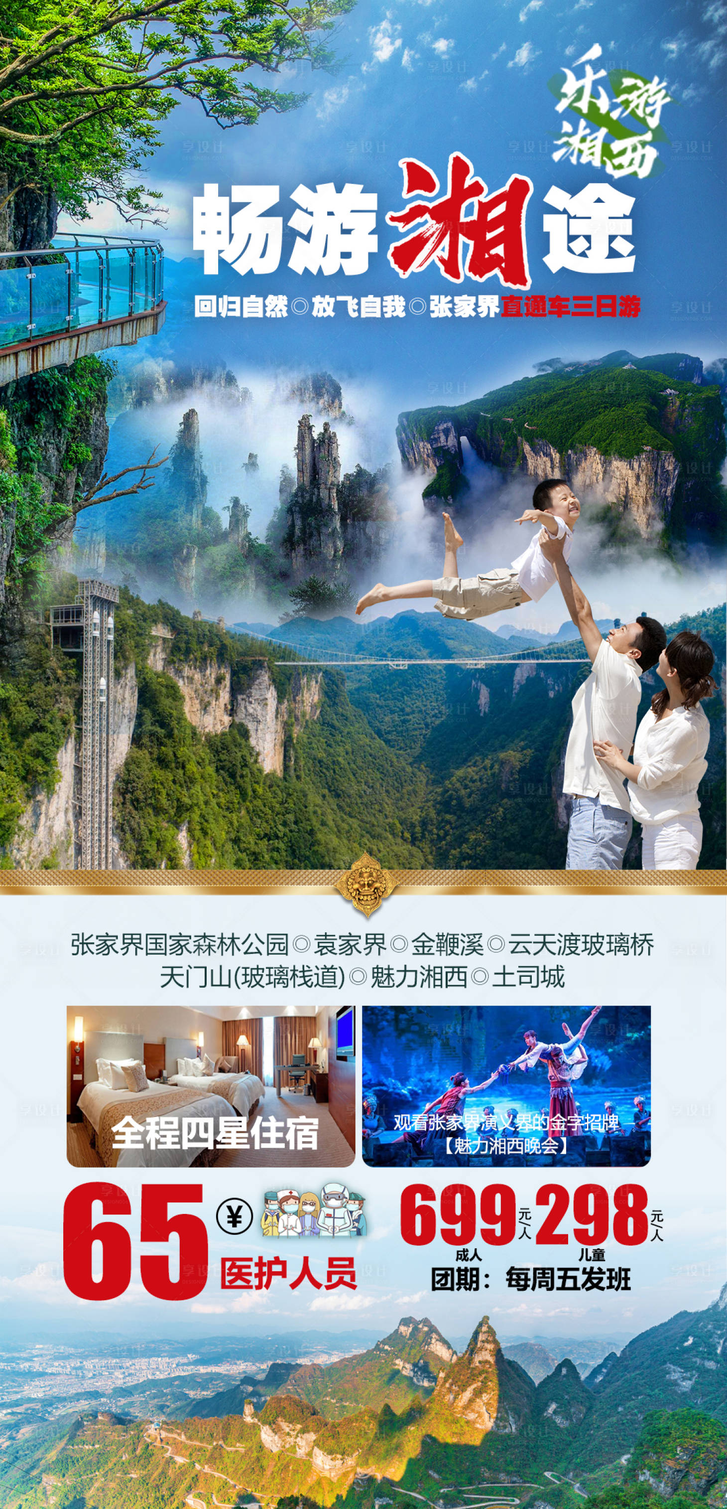 源文件下載【享設計】搜索編號：77400004538849877【張家界天門山直通車三日游海報】