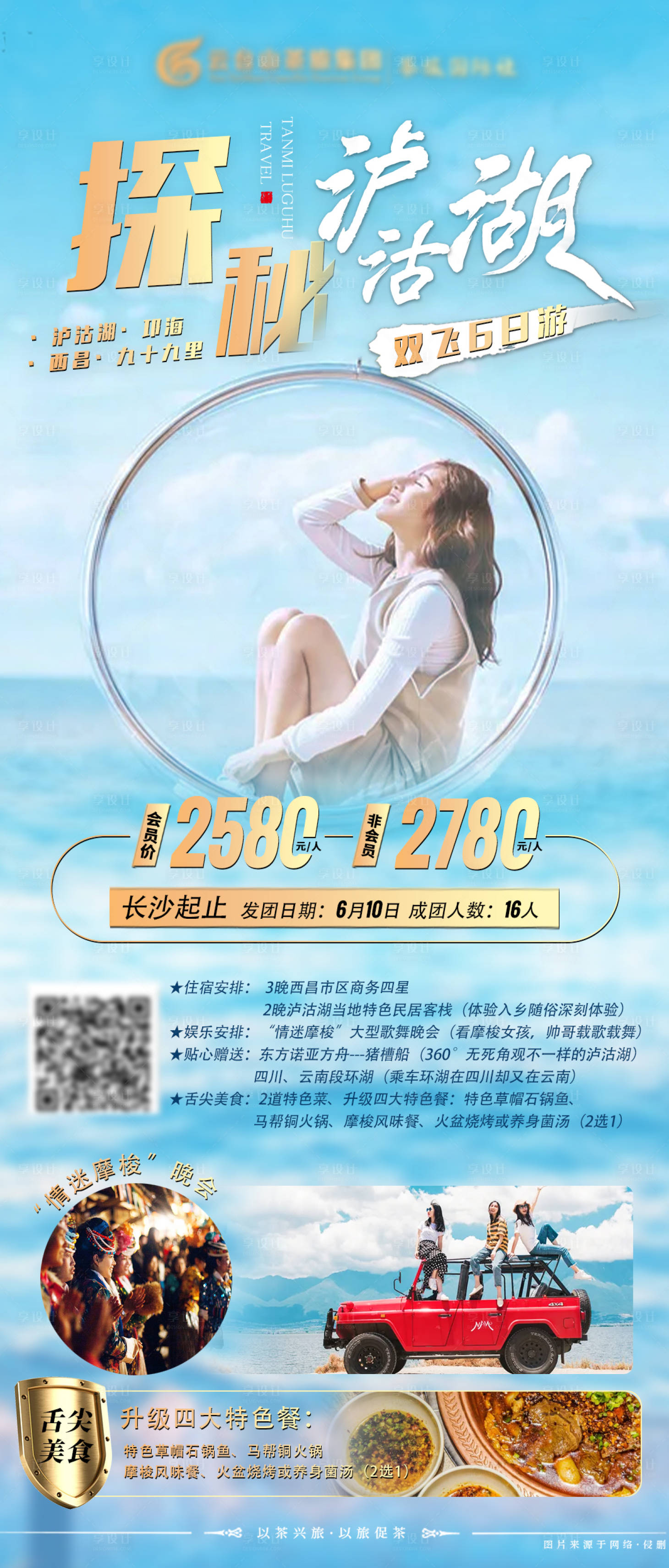 源文件下載【享設(shè)計(jì)】搜索編號(hào)：75020004569475972【云南大理瀘沽湖旅游海報(bào)】