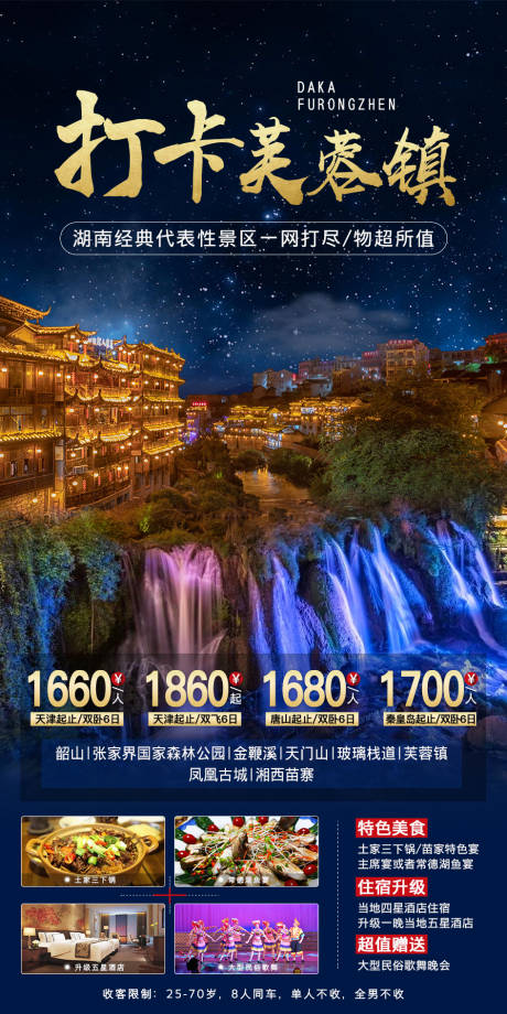 编号：20210512172800834【享设计】源文件下载-打卡芙蓉镇旅游海报