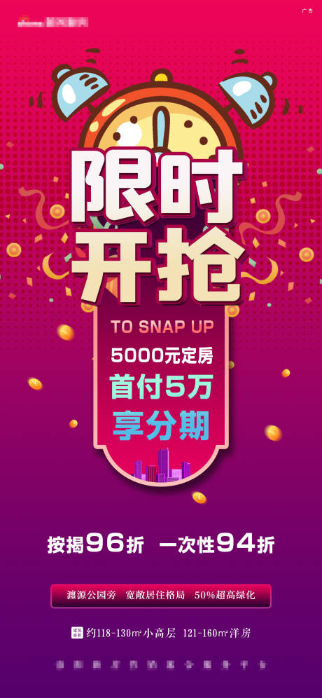 源文件下载【享设计】搜索编号：87710004712946818【红色闹钟限时开抢首付分期活动前宣】