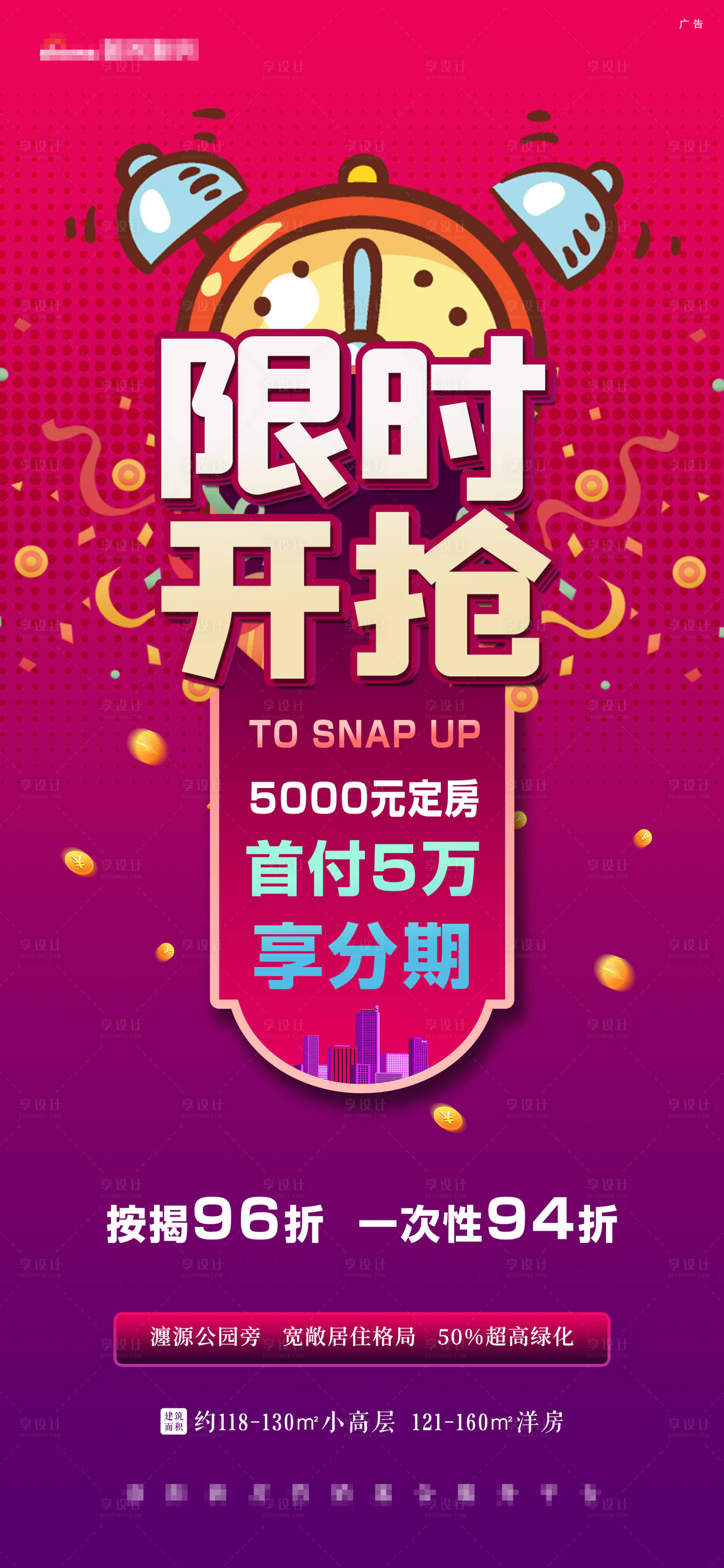 源文件下載【享設計】搜索編號：87710004712946818【紅色鬧鐘限時開搶首付分期活動前宣】
