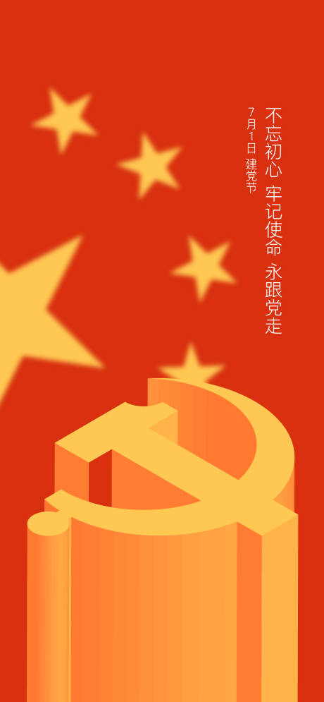 源文件下载【享设计】搜索编号：93260004885308952【建党节宣传海报】