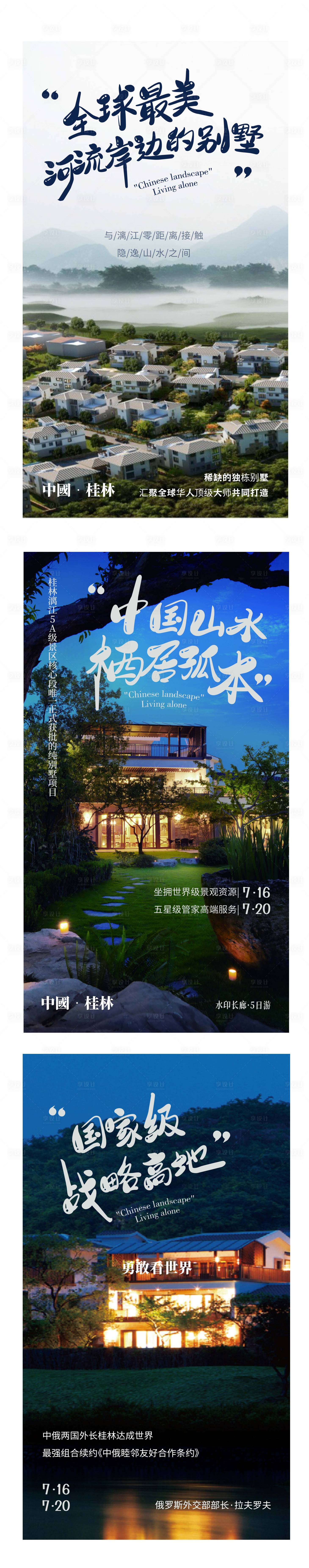 源文件下载【享设计】搜索编号：50550004545489977【风景海报】