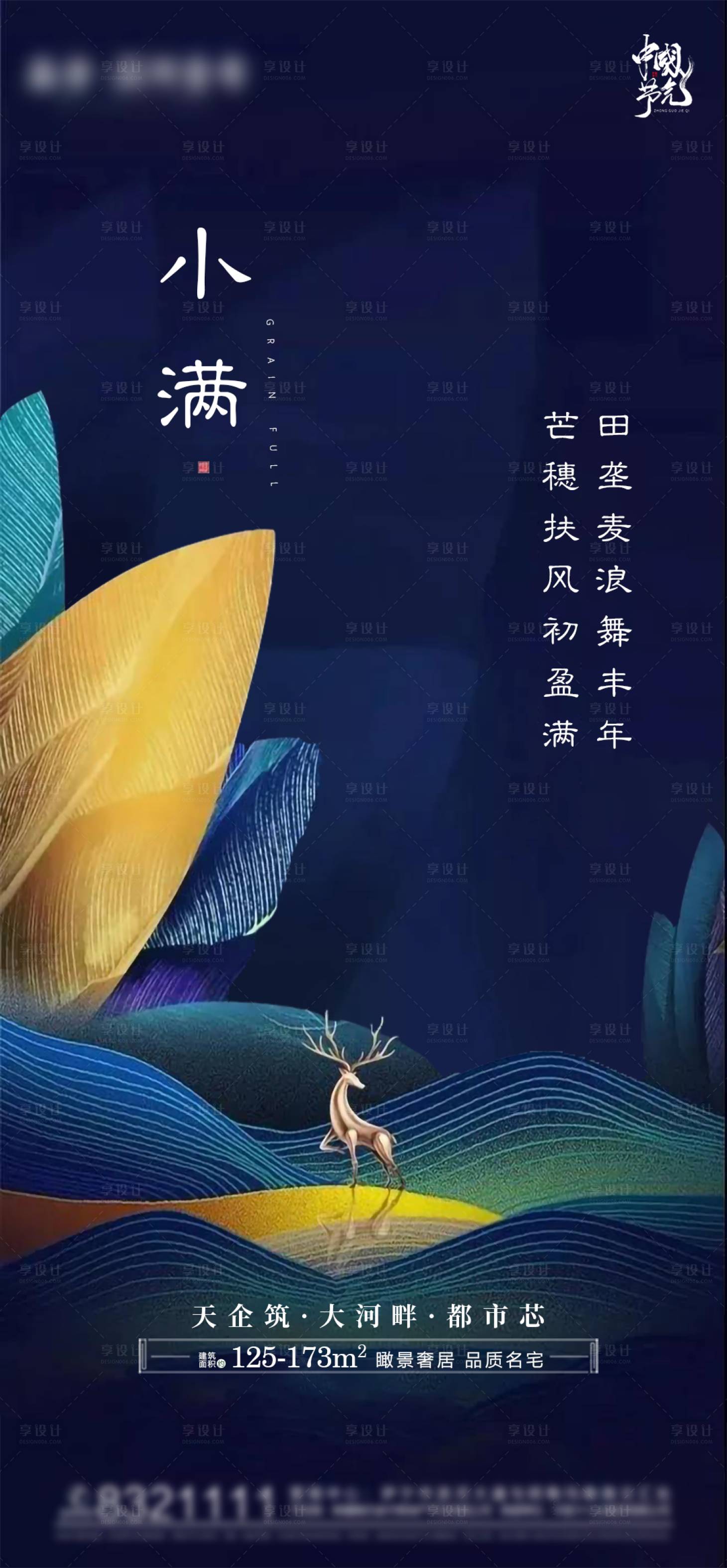 源文件下載【享設計】搜索編號：92050004665567732【房地產節氣小滿宣傳稿】