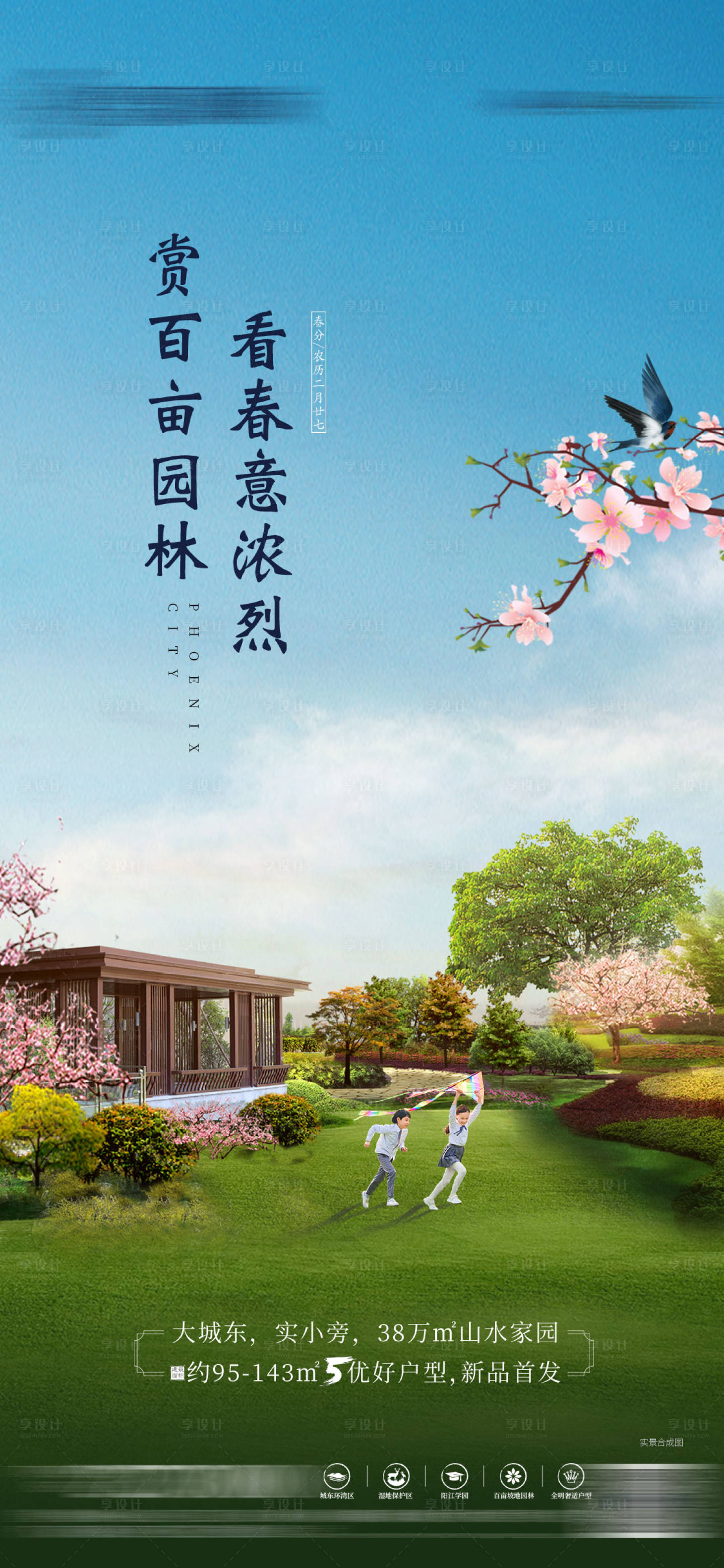 源文件下載【享設計】搜索編號：98900004583944381【地產春分立春節日節氣微信海報】