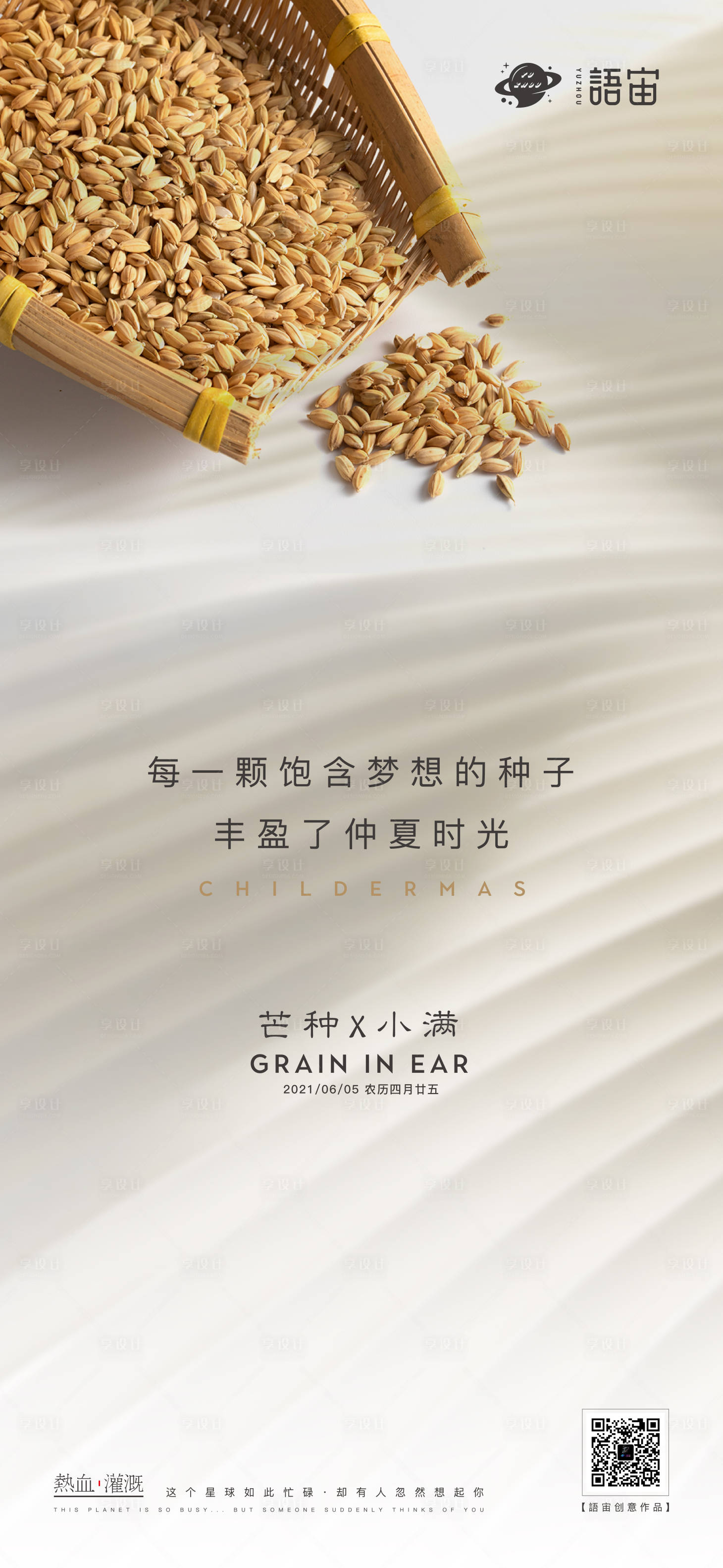 源文件下载【享设计】搜索编号：72700004829404155【地产芒种小满海报】