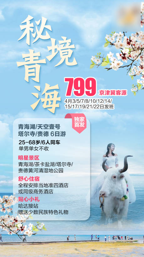 源文件下载【青海旅游宣传海报】编号：15200004864634237