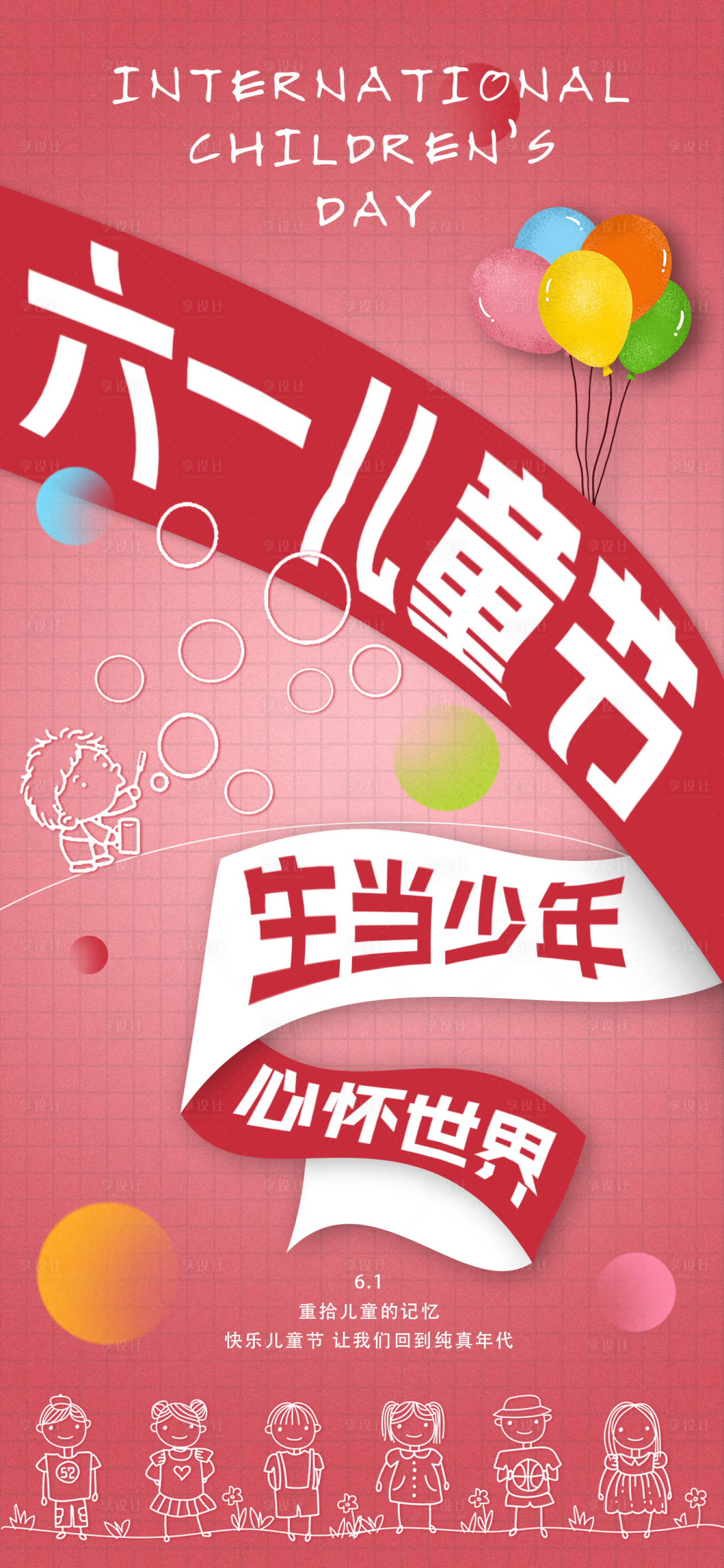 源文件下载【享设计】搜索编号：19520004817588936【六一儿童节海报】