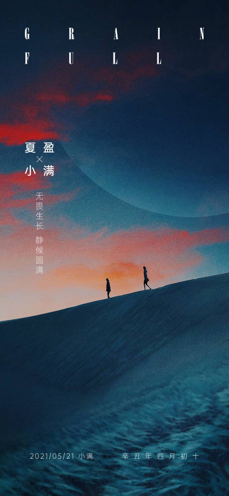 源文件下载【小满节气海报】编号：20210526191715200