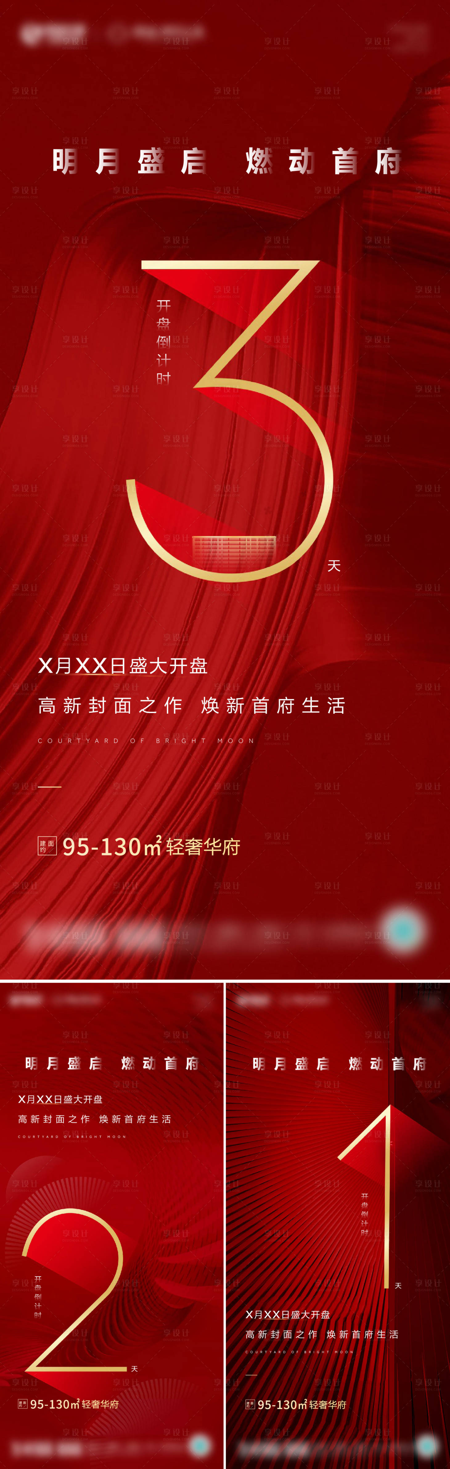 源文件下载【地产开盘倒计时系列海报】编号：66580004671787694